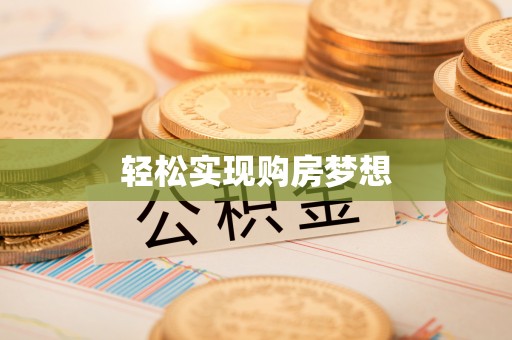 庐阳轻松实现购房梦想