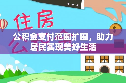 庐阳公积金支付范围扩围，助力居民实现美好生活