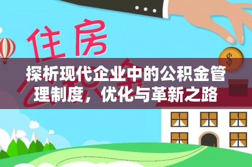 庐阳探析现代企业中的公积金管理制度，优化与革新之路