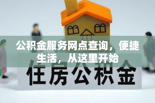 庐阳公积金服务网点查询，便捷生活，从这里开始