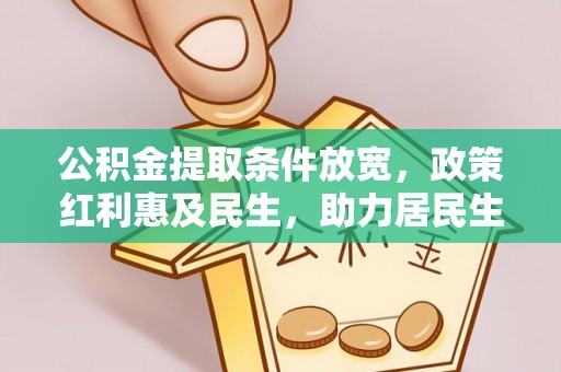 庐阳公积金提取条件放宽，政策红利惠及民生，助力居民生活质量提升
