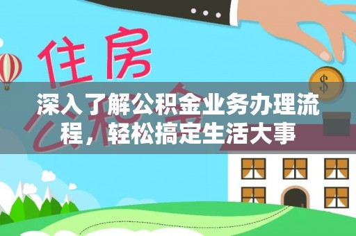 庐阳深入了解公积金业务办理流程，轻松搞定生活大事