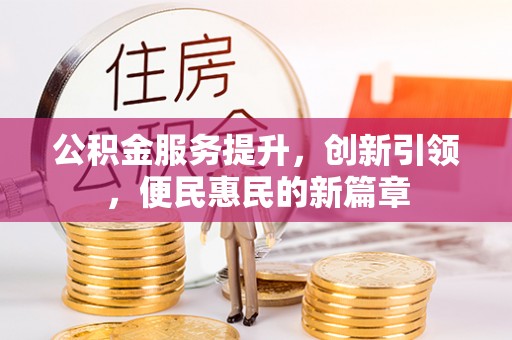 庐阳公积金服务提升，创新引领，便民惠民的新篇章