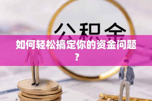 庐阳如何轻松搞定你的资金问题？