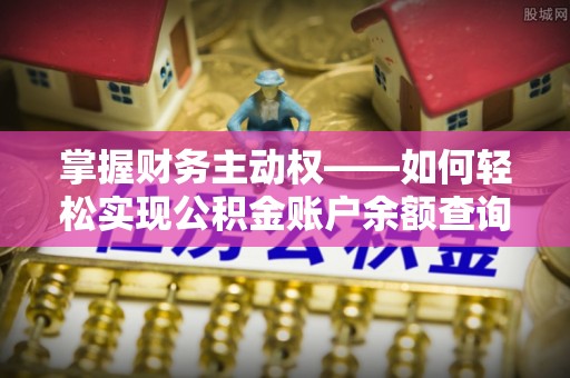 庐阳掌握财务主动权——如何轻松实现公积金账户余额查询