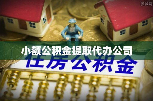 庐阳小额公积金提取代办公司