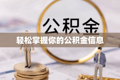 庐阳轻松掌握你的公积金信息